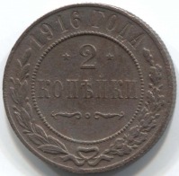 монета 2 копейки 1916 - вид 1 миниатюра